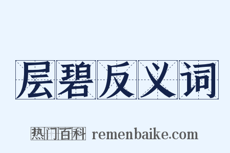 层碧反义词是什么意思的图片